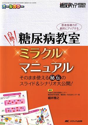 白熱！糖尿病教室ミラクルマニュアル 糖尿病ケア2017年秋季増刊