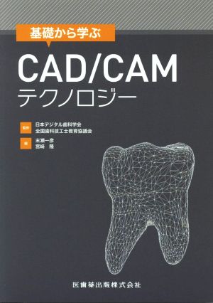 基礎から学ぶCAD/CAMテクノロジー