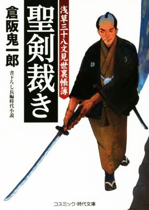 聖剣裁き 浅草三十八文見世裏帳簿 コスミック・時代文庫