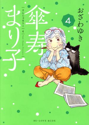 コミック】傘寿まり子(全16巻)セット | ブックオフ公式オンラインストア