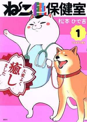 ねこ色保健室(1) ワイドKCなかよし