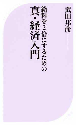 給料を2倍にするための真・経済入門ベスト新書562