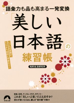 語彙力も品も高まる一発変換「美しい日本語」の練習帳 いつもの言葉が、たちまち知的に早変わり！ 青春文庫