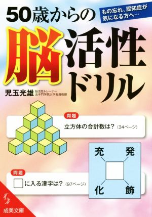 50歳からの脳活性ドリル 成美文庫