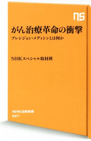 がん治療革命の衝撃 プレシジョン・メディシンとは何か NHK出版新書527