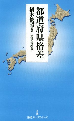 都道府県格差 日経プレミアシリーズ