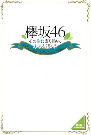 欅坂46 その樹に寄り添い、未来を語ろう DIA Collection