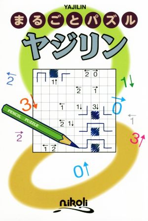 まるごとパズル ヤジリン