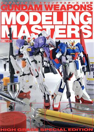 GUNDAM WEAPONS モデリングマスターズ HG編 HOBBYJAPAN MOOK