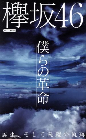 欅坂46 僕らの革命 マイウェイムック