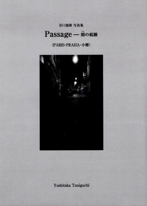 谷口能隆写真集 Passage-刻の痕跡〈PARIS・PRAHA・小樽〉