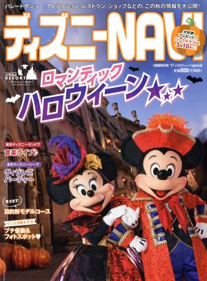 ディズニーNAVI ハロウィーンspecial('17) 1週間MOOK