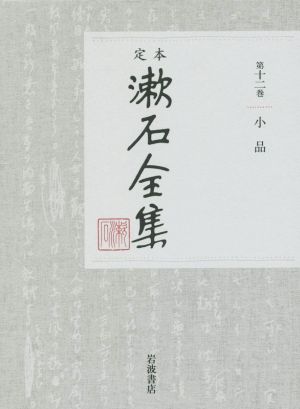 定本漱石全集(第十二巻)小品