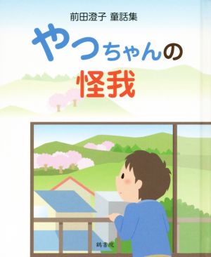 やっちゃんの怪我 前田澄子童話集