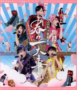 ももクロ春の一大事2017 in 富士見市 LIVE(Blu-ray Disc)