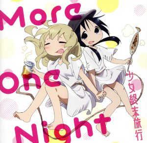 TVアニメ「少女終末旅行」エンディングテーマ「More One Night」