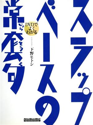 スラップ・ベースの常套句 DVDでよくわかる RittorMusicMook