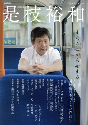 総特集 是枝裕和 またここから始まる KAWADE夢ムック 文藝別冊