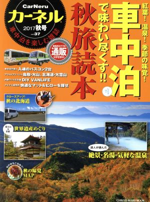 カーネル(vol.37) 紅葉！温泉！季節の味覚！車中泊で味わい尽くす!!秋旅読本 CHIKYU-MARU MOOK