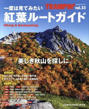 TRAMPIN'(vol.33) 一度は見てみたい紅葉ルートガイド 美しき秋山を探しに。 CHIKYU-MARU MOOK