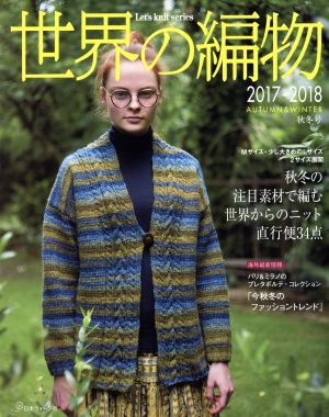 世界の編物(2017-2018秋冬号) Let's knit series