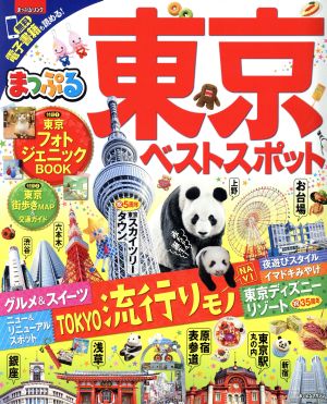 まっぷる 東京ベストスポット まっぷるマガジン