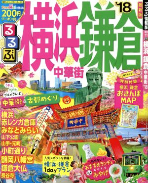 るるぶ 横浜 鎌倉 中華街('18) るるぶ情報版 関東11