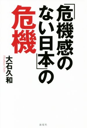 「危機感のない日本」の危機