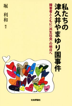 私たちの津久井やまゆり園事件 障害者とともに〈共生社会〉の明日へ