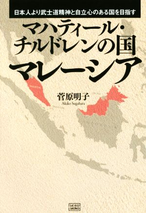 マハティール・チルドレンの国マレーシア 日本人より武士道精神と自立心のある国を目指す