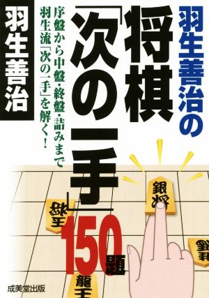 羽生善治の将棋「次の一手」150題