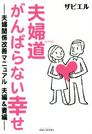 夫婦道 がんばらない幸せ 夫婦関係改善マニュアル 夫編&妻編 SIBA BOOKS