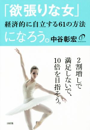 「欲張りな女」になろう。 経済的に自立する61の方法