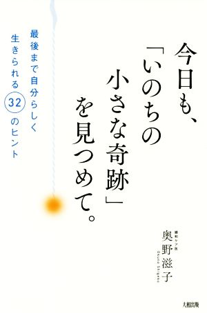 今日も、「いのちの小さな奇跡」を見つめて。 最後まで自分らしく生きられる32のヒント