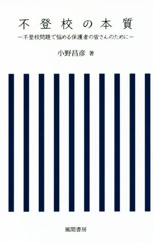 不登校の本質 不登校問題で悩める保護者の皆さんのために