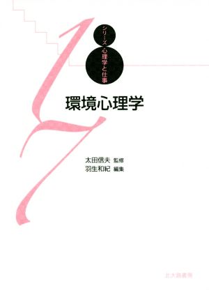 環境心理学 シリーズ心理学と仕事17