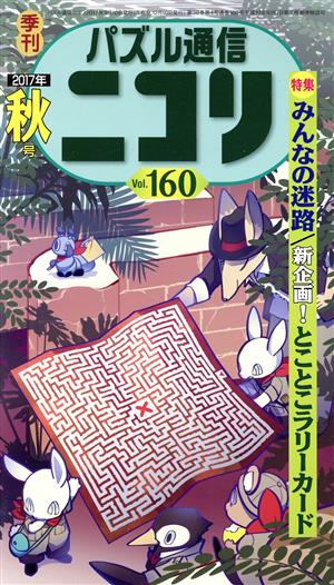 パズル通信ニコリ(Vol.160)