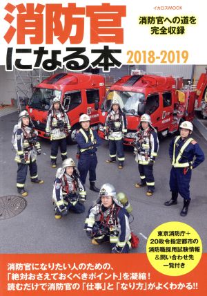 消防官になる本(2018-2019)消防官への道を完全収録イカロスMOOK