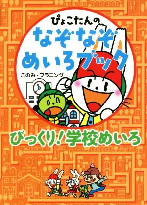 ぴょこたんのなぞなぞめいろブック びっくり！学校めいろ