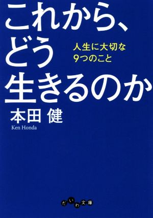 これから、どう生きるのか人生に大切な9つのことだいわ文庫