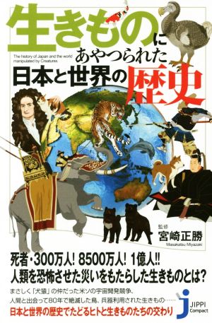 生きものにあやつられた日本と世界の歴史 じっぴコンパクト新書