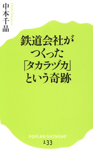 鉄道会社がつくった「タカラヅカ」という奇跡ポプラ新書133