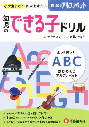 幼児のできる子ドリル はじめてのアルファベット