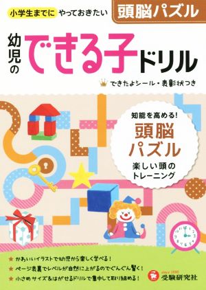 幼児のできる子ドリル 頭脳パズル