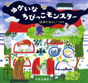 ゆかいなちびっこモンスター はがいたい！のまき らいおんbooks