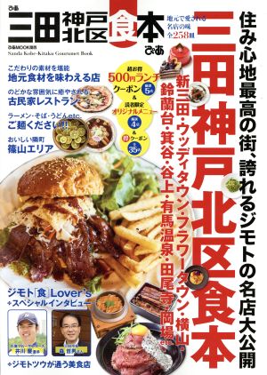 ぴあ 三田神戸北区食本 ぴあMOOK関西