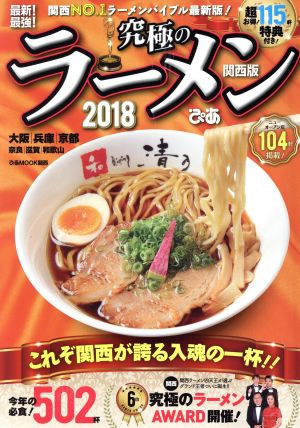 究極のラーメン 関西版(2018) 最新！最強！ ぴあMOOK関西