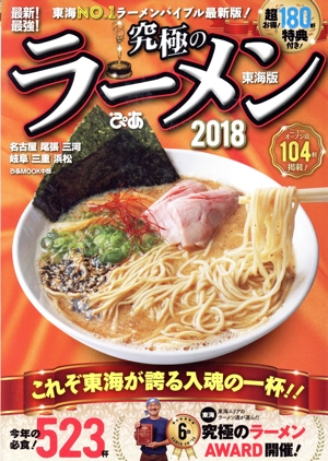 究極のラーメン 東海版(2018) 最新！最強！ ぴあMOOK中部