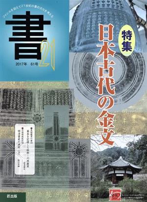 書21(61号) 特集 日本古代の金文