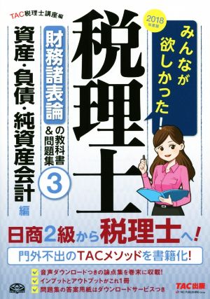 みんなが欲しかった！税理士 財務諸表論の教科書&問題集 2018年度版(3) 資産・負債・純資産会計編